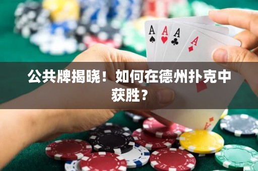 公共牌揭曉！如何在德州撲克中獲勝？