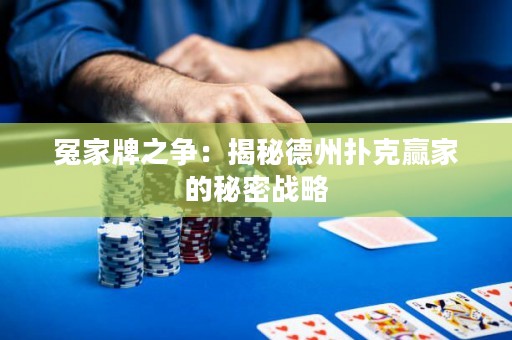 冤家牌之爭(zhēng)：揭秘德州撲克贏家的秘密戰(zhàn)略