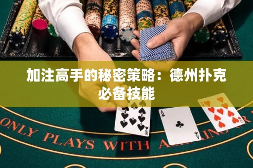 加注高手的秘密策略：德州撲克必備技能