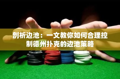 剖析邊池：一文教你如何合理控制德州撲克的邊池策略