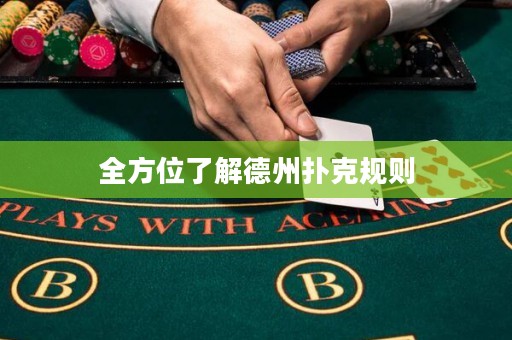 全方位了解德州撲克規(guī)則