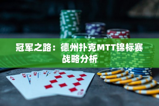 冠軍之路：德州撲克MTT錦標(biāo)賽戰(zhàn)略分析