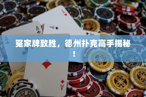 冤家牌致勝，德州撲克高手揭秘！