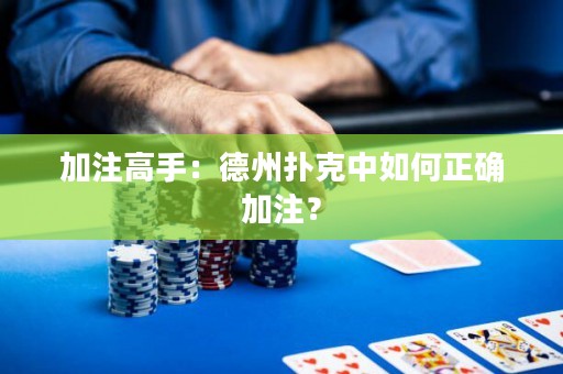加注高手：德州撲克中如何正確加注？