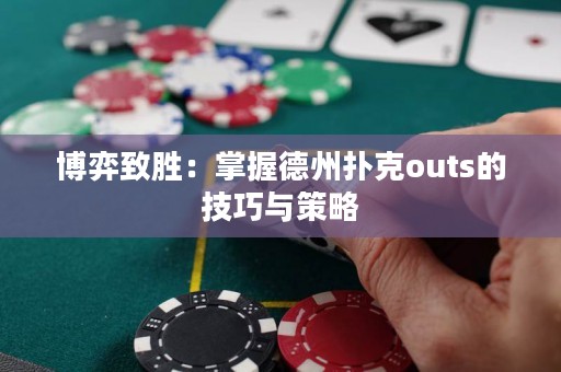 博弈致勝：掌握德州撲克outs的技巧與策略