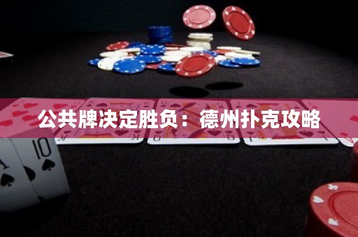 公共牌決定勝負：德州撲克攻略