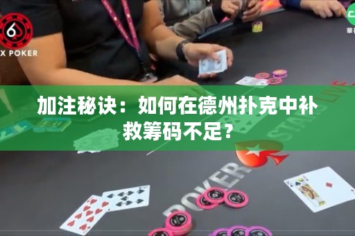 加注秘訣：如何在德州撲克中補救籌碼不足？