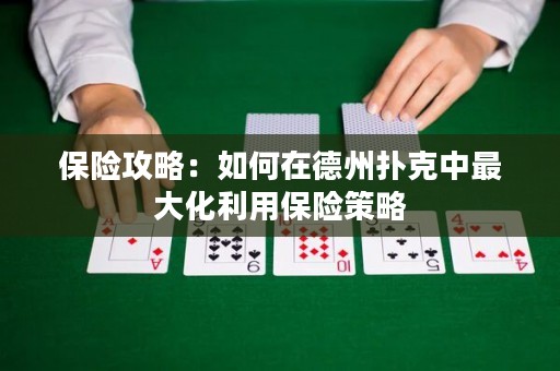 保險攻略：如何在德州撲克中最大化利用保險策略