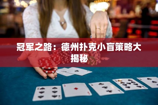 冠軍之路：德州撲克小盲策略大揭秘