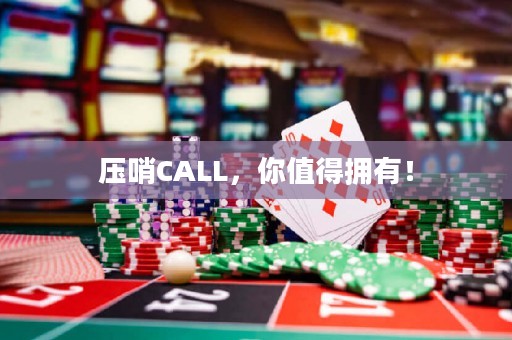 壓哨CALL，你值得擁有！