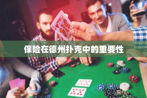 保險在德州撲克中的重要性