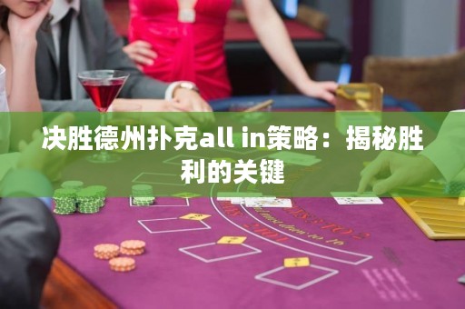 決勝德州撲克all in策略：揭秘勝利的關鍵