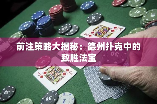 前注策略大揭秘：德州撲克中的致勝法寶