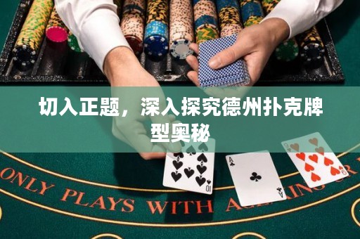 切入正題，深入探究德州撲克牌型奧秘