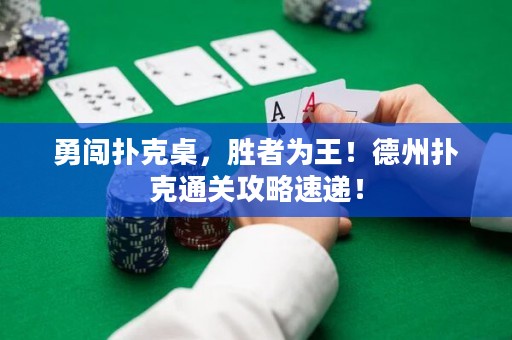 勇闖撲克桌，勝者為王！德州撲克通關(guān)攻略速遞！