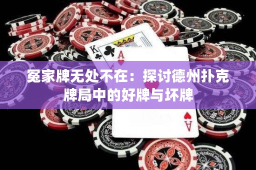 冤家牌無處不在：探討德州撲克牌局中的好牌與壞牌