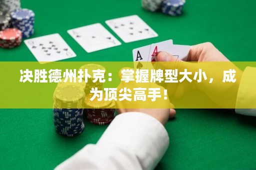 決勝德州撲克：掌握牌型大小，成為頂尖高手！