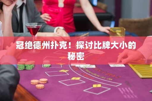 冠絕德州撲克！探討比牌大小的秘密