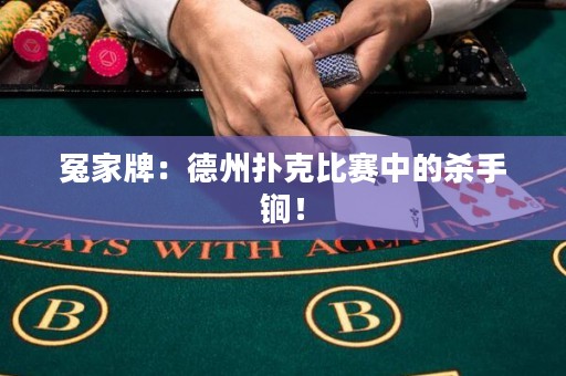 冤家牌：德州撲克比賽中的殺手锏！