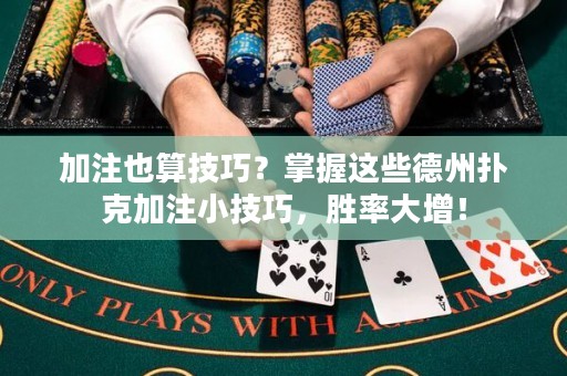加注也算技巧？掌握這些德州撲克加注小技巧，勝率大增！