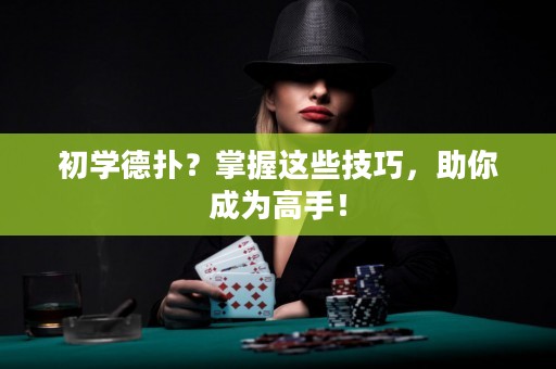 初學(xué)德?lián)?？掌握這些技巧，助你成為高手！