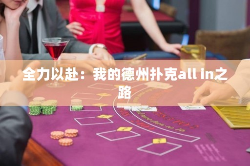 全力以赴：我的德州撲克all in之路