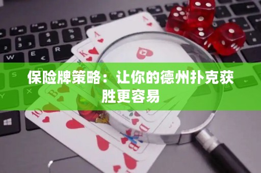 保險(xiǎn)牌策略：讓你的德州撲克獲勝更容易