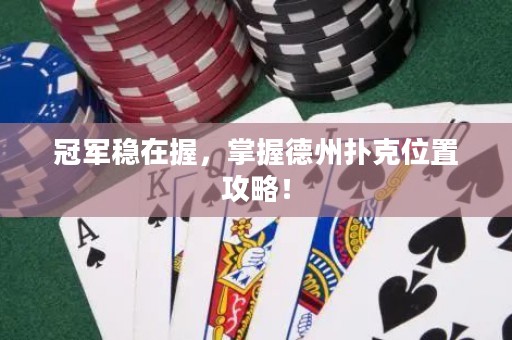 冠軍穩(wěn)在握，掌握德州撲克位置攻略！