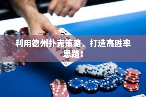 利用德州撲克策略，打造高勝率思路！