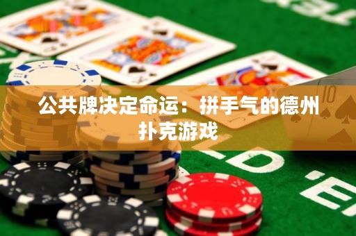 公共牌決定命運(yùn)：拼手氣的德州撲克游戲