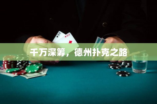 千萬深籌，德州撲克之路