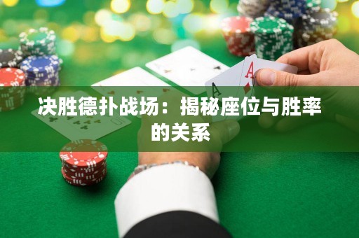 決勝德?lián)鋺?zhàn)場：揭秘座位與勝率的關(guān)系