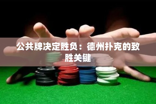 公共牌決定勝負：德州撲克的致勝關(guān)鍵