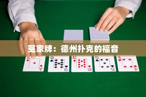 冤家牌：德州撲克的福音