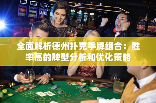 全面解析德州撲克手牌組合：勝率高的牌型分析和優(yōu)化策略