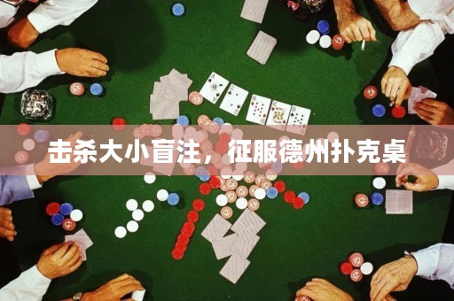 擊殺大小盲注，征服德州撲克桌