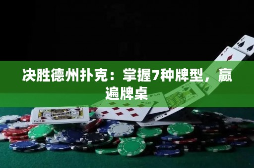 決勝德州撲克：掌握7種牌型，贏遍牌桌
