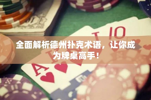 全面解析德州撲克術語，讓你成為牌桌高手！