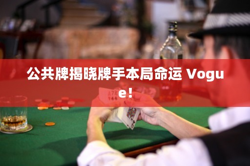 公共牌揭曉牌手本局命運 Vogue！