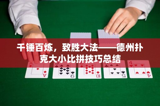 千錘百煉，致勝大法——德州撲克大小比拼技巧總結