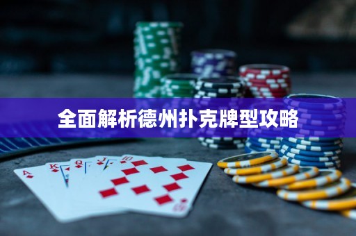 全面解析德州撲克牌型攻略