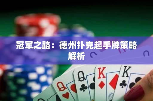 冠軍之路：德州撲克起手牌策略解析