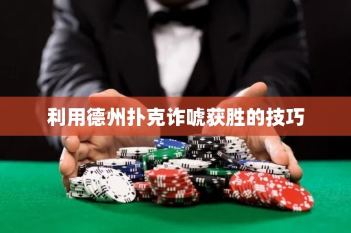 利用德州撲克詐唬獲勝的技巧