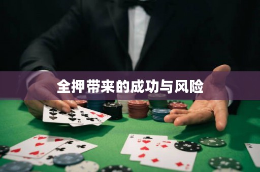 全押帶來的成功與風險