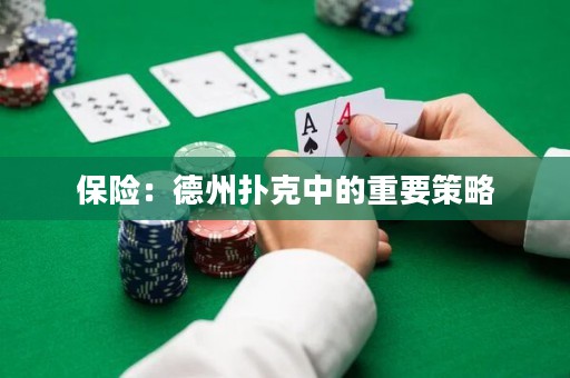 保險：德州撲克中的重要策略