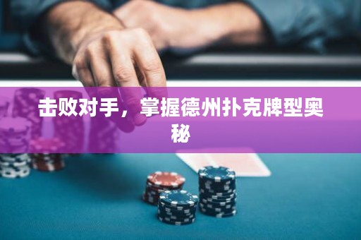 擊敗對手，掌握德州撲克牌型奧秘