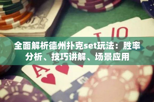 全面解析德州撲克set玩法：勝率分析、技巧講解、場景應(yīng)用