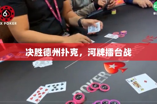 決勝德州撲克，河牌擂臺戰(zhàn)