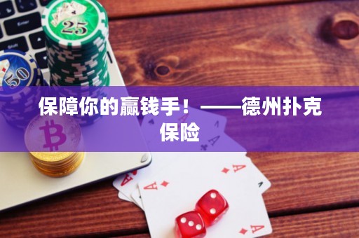 保障你的贏錢手！——德州撲克保險