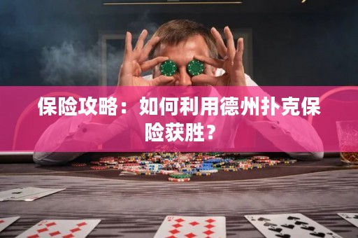 保險攻略：如何利用德州撲克保險獲勝？